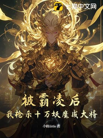 高武：霸凌我，我参军你慌什么？